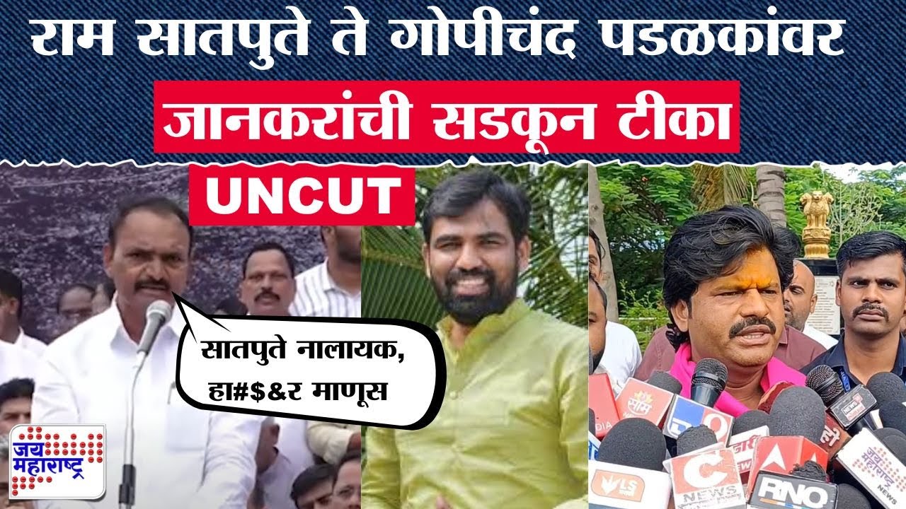 Uttam Jankar Speech : Ram Satpute ते Gopichand Padlakar यांच्यावर जानकरांची सडकून टीका |Marathi News