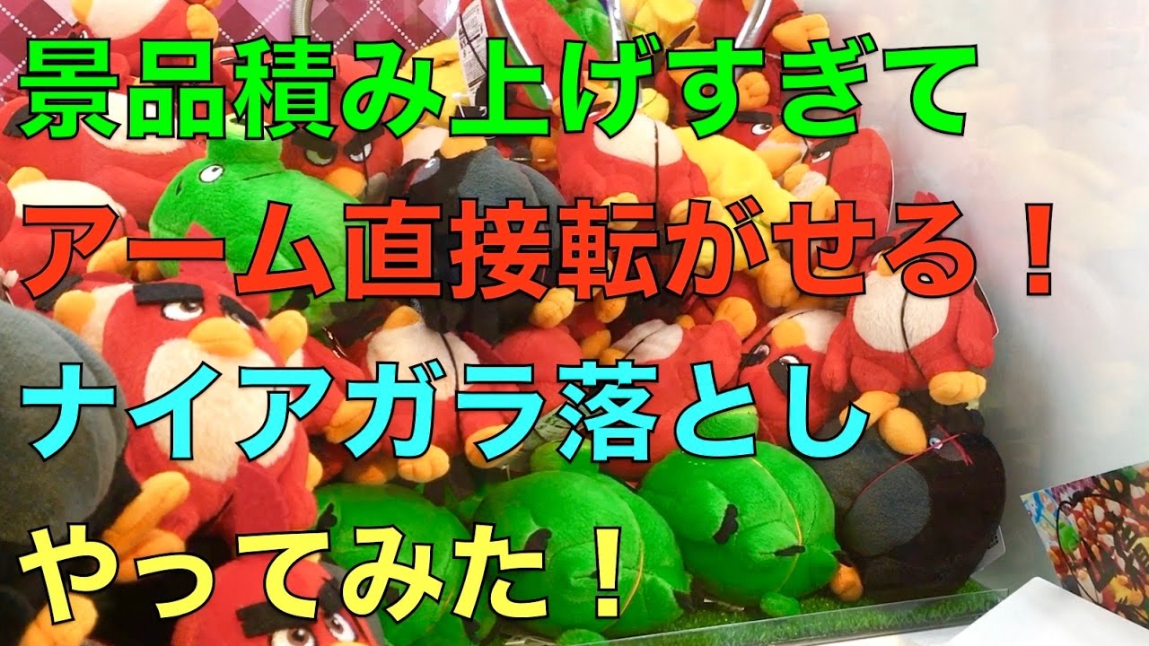 ナイアガラ落とし 景品積み上げすぎてアームで直接転がせる ナイアガラ落としやってみた クレーンゲーム Youtube