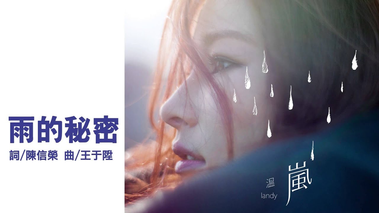 Ver 温嵐Landy《雨的秘密 Secret Of Rain》Official Audio en YouTube Ver 温嵐Landy《雨的秘密 Secret Of Rain》Official Audio en YouTube