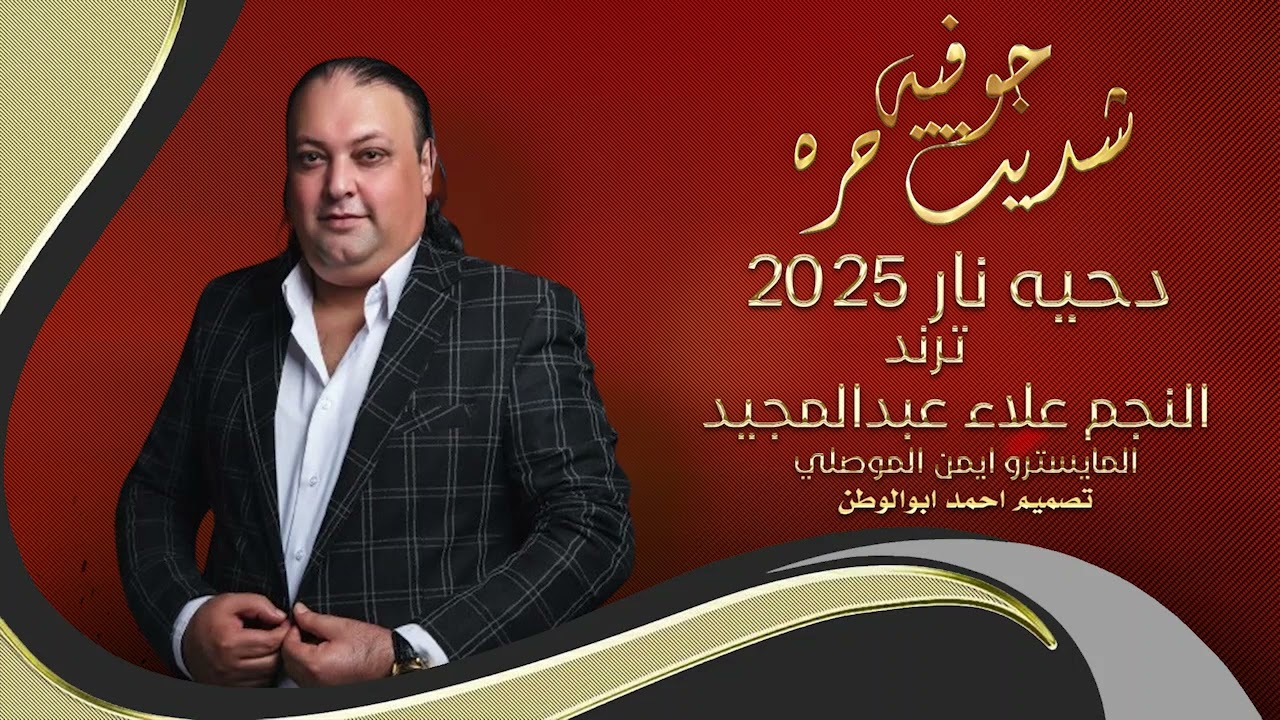 جوفيه ودحيه_2025 شديت حره | النجم علاء عبدالمجيد