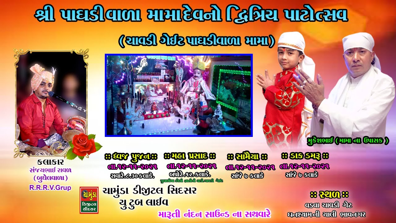 મું.ભાવનગર.શ્રી પાઘડીવાળા મામાદેવ નો પાટોત્સવ || Sanjay Raval || Mamadev No Mandvo 2021
