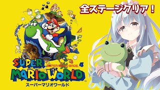【スーパーマリオワールド】今度こそ全ステージ制覇させていただくメイド【レトロゲーム】