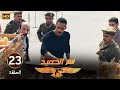 الحلقة 23 مسلسل نسر الصعيد محمد رمضان عمل كمين لمسعد عشان يقبض عليه 