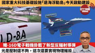 【中國焦點新聞】殲-16D電子戰機掛載了新型反輻射導彈 光是壓制還不夠，這次還要實現物理摧毀。國家重大科技基礎設施「遠海浮動島」今天啟動建設。26年3月28日