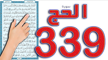 سورة الحج صفحة 339 || كيف تحفظ القرآن الكريم بسهولة How to memorize the Holy Quran easily