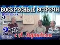 КВАНТОВЫЙ ПЕРЕХОД. ll ч. Новая Эпоха Водолея! Воскресные встречи с А.Зараевым 5.2 /24.07.16/