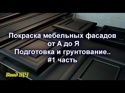 Покраска мебельных фасадов от А до Я. Подготовка и грунтование. ( #1 часть )