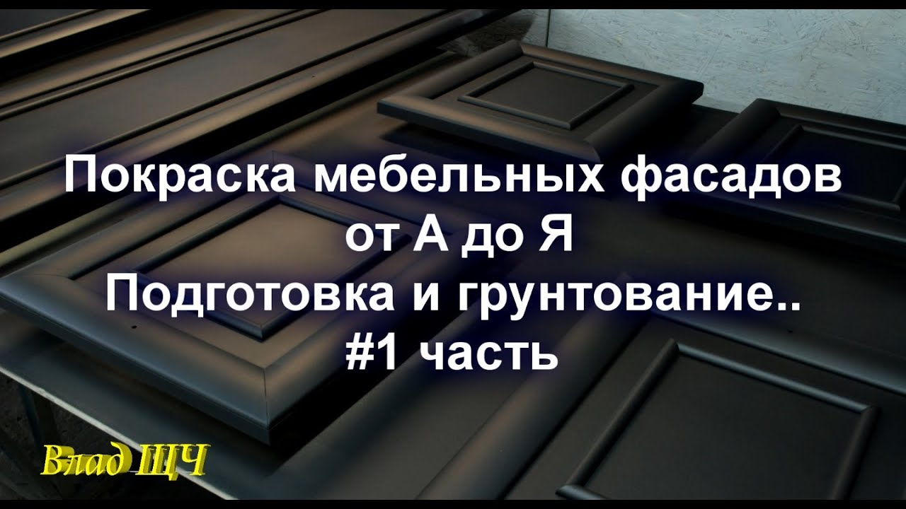 Покраска мебельных фасадов от А до Я. Подготовка и грунтование. ( #1 часть )