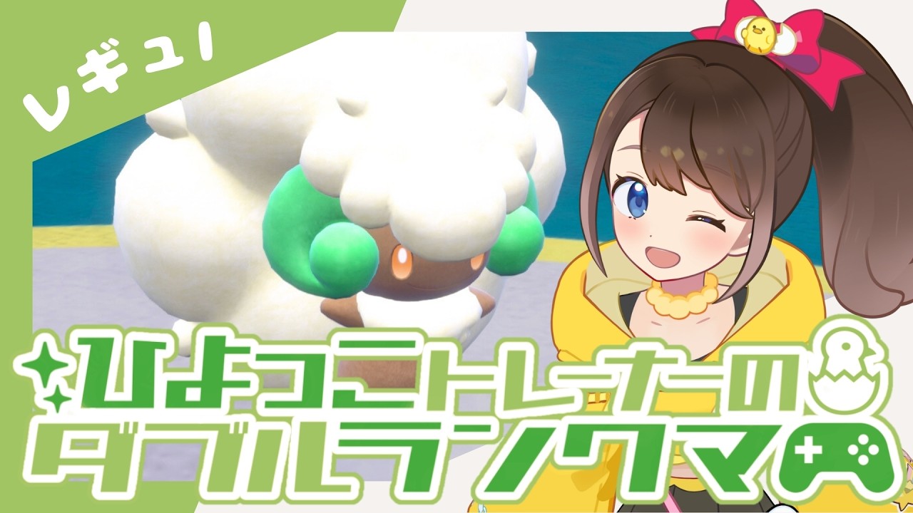 【シーズン40】ひよっこトレーナーのダブルランクマ！！【ポケモンSV】【ランクバトル】【SVダブルバトル】【レギュレーションI】【ポケモンだいすきVtuber】【ライブ配信】