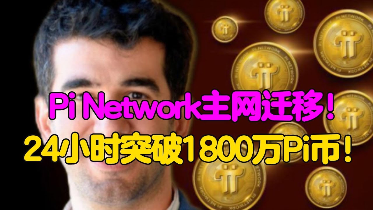 Pi Network主网迁移！24小时突破1800万Pi币！ - YouTube