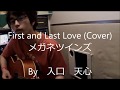 First and Last Love / メガネツインズ(高橋優&amp;亀田誠治)(Cover) 【入口 天心】