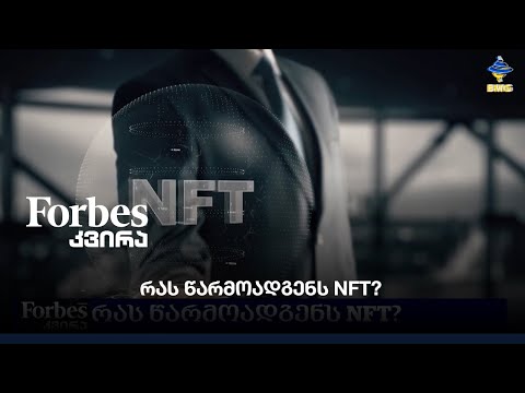 რას წარმოადგენს NFT?