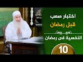اختبار صعب قبل رمضان ح10 النفسية في رمضان دورة الإستعداد لرمضان 1447هـ الشيخ محمد حسين يعقوب