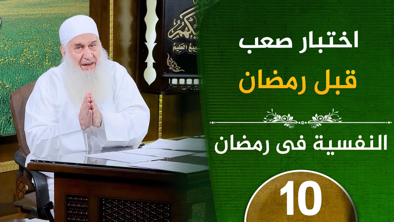 اختبار صعب قبل رمضان | ح10 | النفسية في رمضان | دورة الإستعداد لرمضان 1447هـ | الشيخ محمد حسين يعقوب