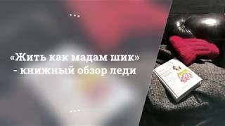 Жить как мадам шик - книжный обзор Прекрасной Леди Жить как мадам шик - книжный обзор Прекрасной Леди