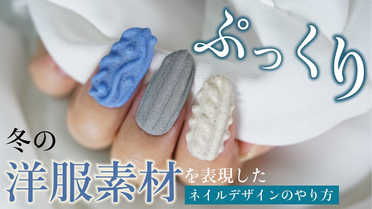 しっかり浮き上がるニット模様の作り方 あるものを使えば簡単 ニットネイルのやり方 Youtube