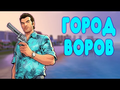 БАЛДЕЖНОЕ ПРОХОЖДЕНИЕ GTA Vice City