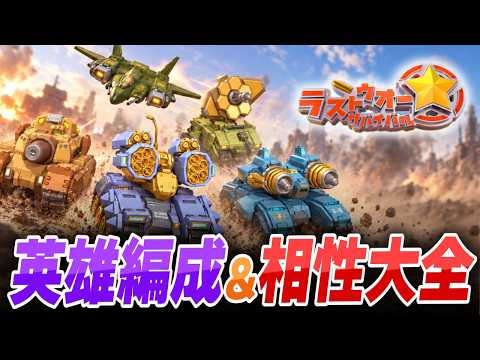 【ラストウォー：サバイバル】戦車・航空・ロケラン編成の相性