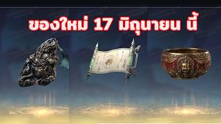 Naraka Test server  : Showdown เส้นทางสู่เทพ อัพเดท 17 นี้