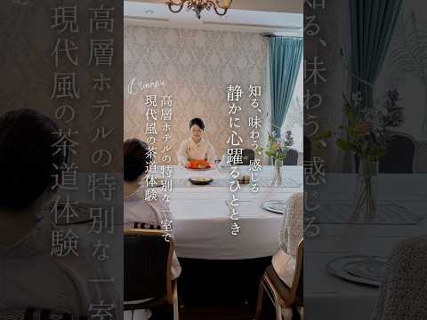 五感で感じる癒しの時間──ホテルで出会う現代の茶道【テーブルスタイル茶道】