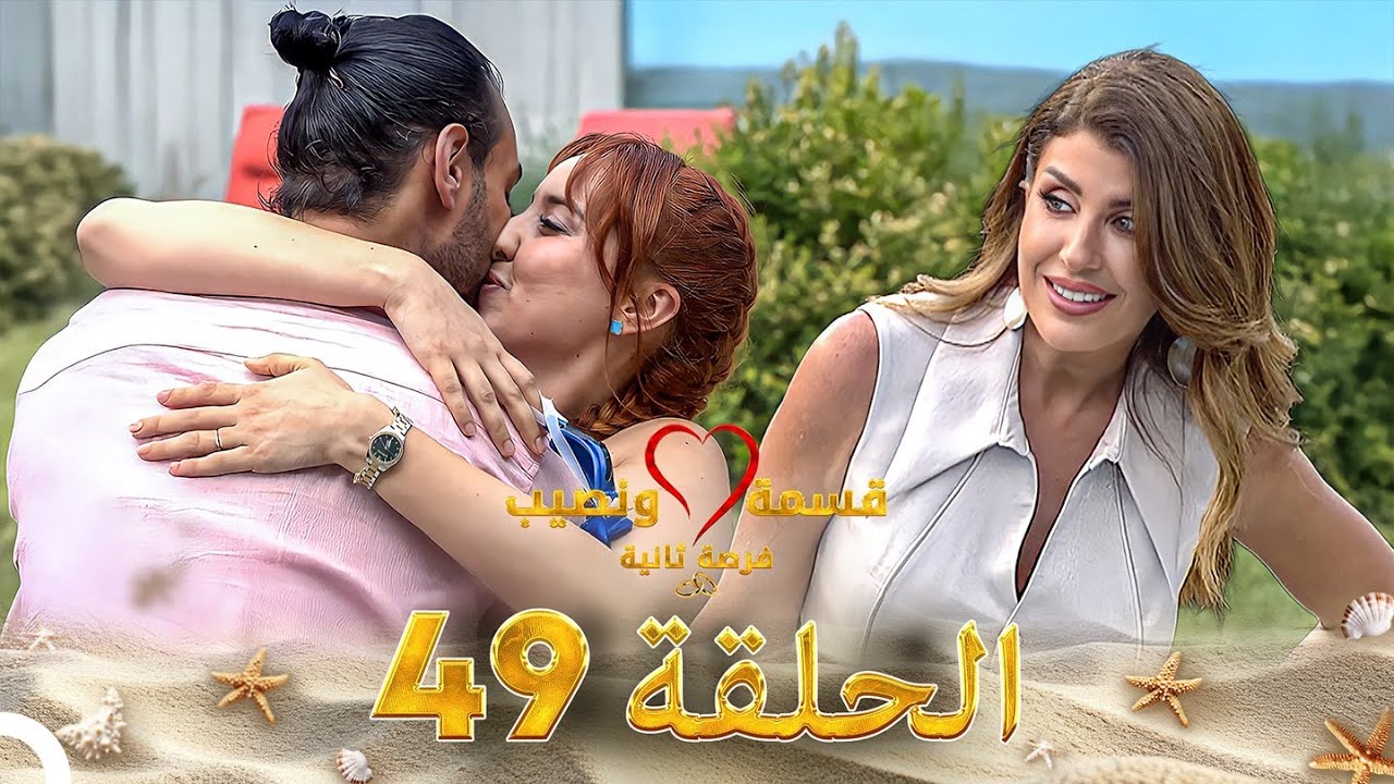 قسمة ونصيب فرصة ثانية الحلقة 49 - Qesma w Naseeb