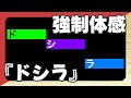 【音感】『ドシラ』強制インストール