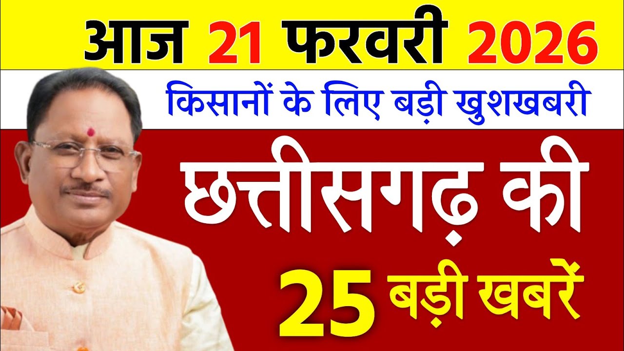 21 February 2026 | Chhattisgarh Ki 25 Khabre | CG News | Raipur News Today | Chattisgarh News Hindi