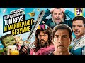 Том Круз в последней Миссии и Майнкрафт безумие - новости кино