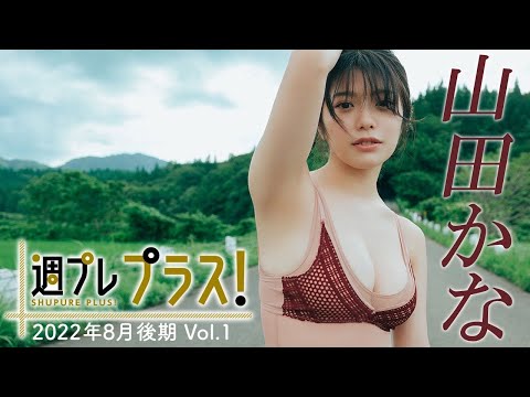【＋Special #山田かな vol.1】26歳の脱サラ現役女子大生！グラビア界が“ざわつく逸材”初登場!!