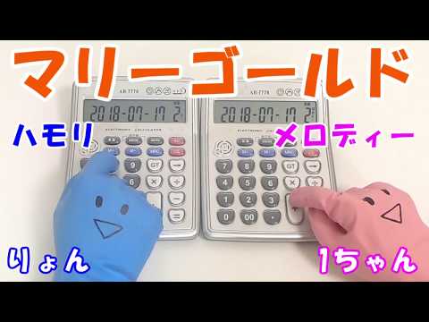 あいみょん【マリーゴールド】電卓で全部ハモって演奏してみた！