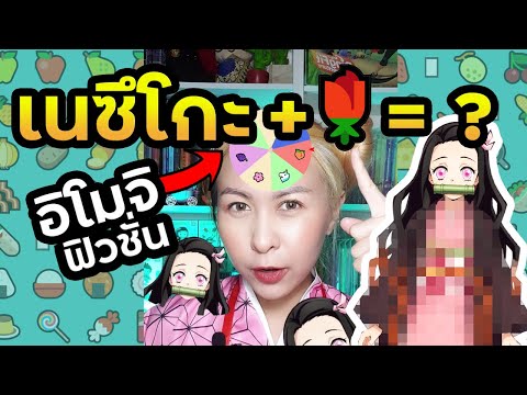 เกมสุ่มรวมร่าง เนซึโกะ+🌹 | อิโมจิฟิวชั่น Ep.5 #Shorts