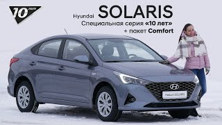 ✅Обзор опций Специальной серии "10 лет" + Пакет Comfort | Hyundai SOLARIS 2020 МГ