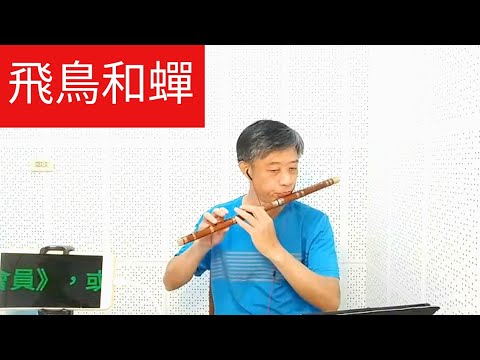 直播精華片段 《飛鳥和蟬》 使用（F調梆笛） 吹奏 - 6/26（週一）晚上9：00-10：30直播現場吹奏歌曲！歡迎訂閱、分享、點小鈴鐺🔔） #笛子教學