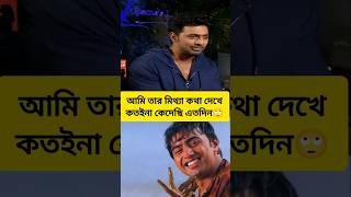 দেব মিথ্যা বলতে পারে না তাহলে এগুলো কি ছিল?#dev #koyelmallick #funny #tollywood #roast #troll #viral