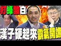 【全程字幕】漢子硬起來&quot;左右開攻&quot;?打綠酸白 侯友宜霸氣全說了...兩岸交流再出招祭&quot;三機理論&quot;促達和平終極目標