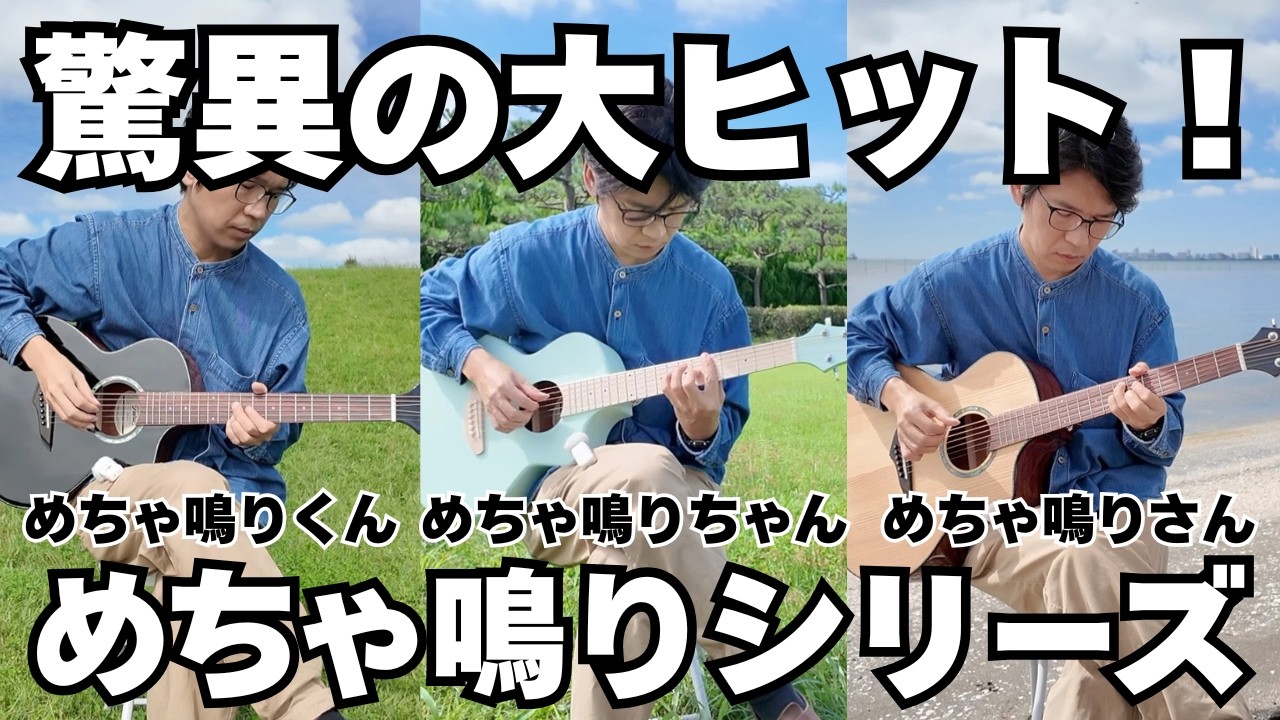 【３機種弾き比べ】これで3万円台〜4万円台は凄すぎる！今一番売れているスマートアコギめちゃ鳴りくん、めちゃ鳴りちゃん、めちゃ鳴りさん