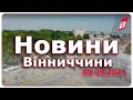 Новини Вінниччини 08.05.2024