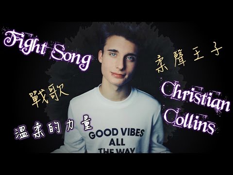 Christian Collins(Weekly Chris)  Fight Song 【戰歌】溫柔的戰吼 ▶中文字幕◀