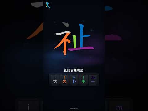 「祉」字點打？「祉」的倉頡碼教學｜五色倉頡/速成字典