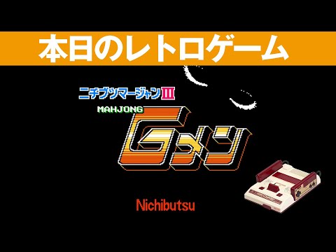 FC】本日のゲームはこちら！『ニチブツマージャンIIIマージャンGメン