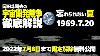 【7/8まで無料公開】人類は月に立った。あの夏を伝承していきたい。徹底解説米ソ宇宙開発競争最終章