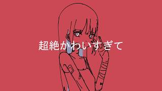 超絶かわいすぎて