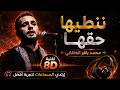8D لطمية ننطيها حقها محمد باقر الخاقاني صوت محيطي بتقنية mp3