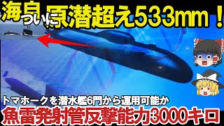 【ゆっくり解説・軍事News】自衛隊最強スペシャル 魚雷発射管からトマホーク超極秘海自潜水艦533mm巡航ミサイル運用か！反撃能力3000キロ【スペシャル・特集】