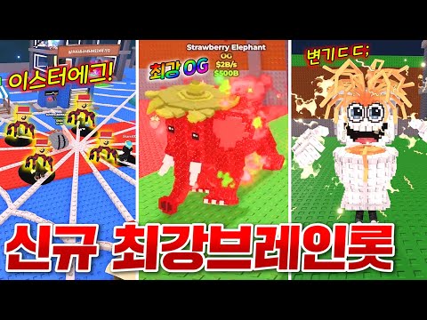 시크릿보다 강한 최강 OG등급 브레인롯 업뎃!! 신규 거미 이스터에그와 1% 변기 시크릿!!? (로블록스 브레인롯훔치기)