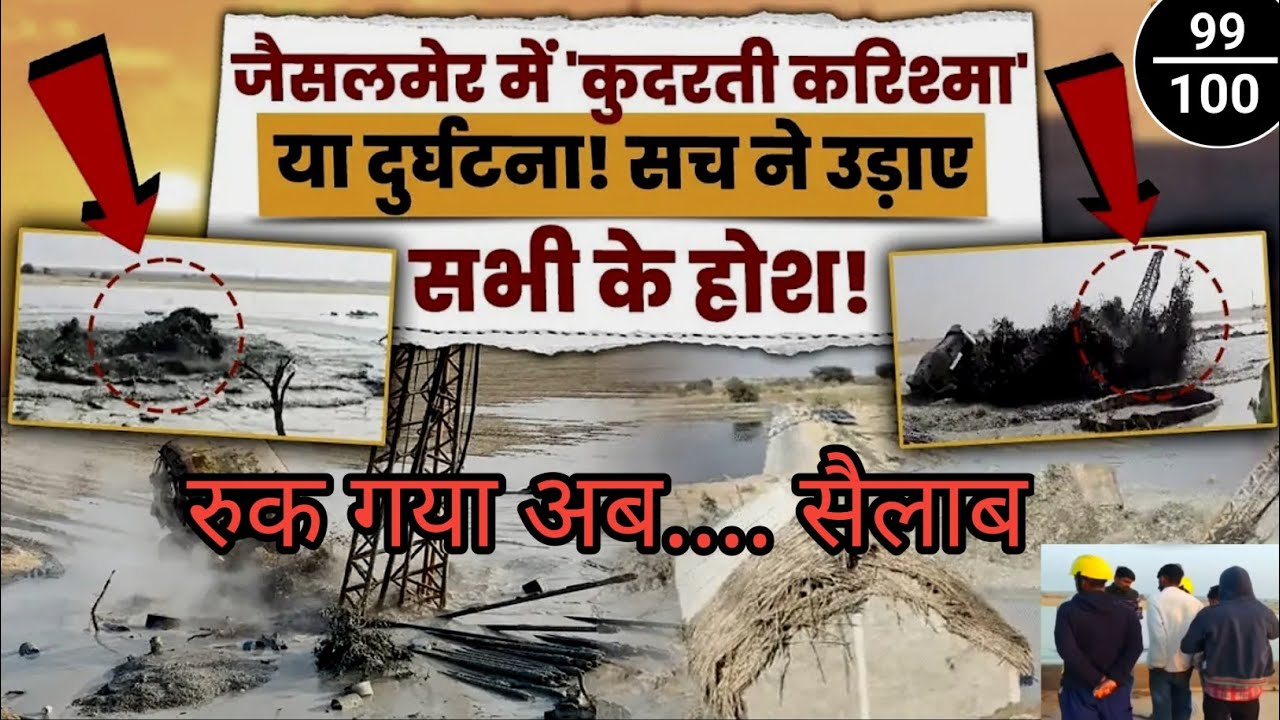 Jaisalmer Tubewell News Today | Rajasthan Jaisalmer News Borewell | Rajasthan Borewell News