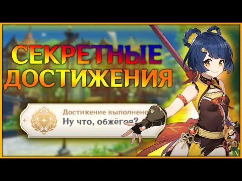 СЕКРЕТНЫЕ ДОСТИЖЕНИЯ В GENSHIN IMPACT