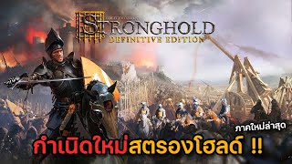 Stronghold Definitive Edition เกมวางแผนในตำนานภาคใหม่ล่าสุด !!