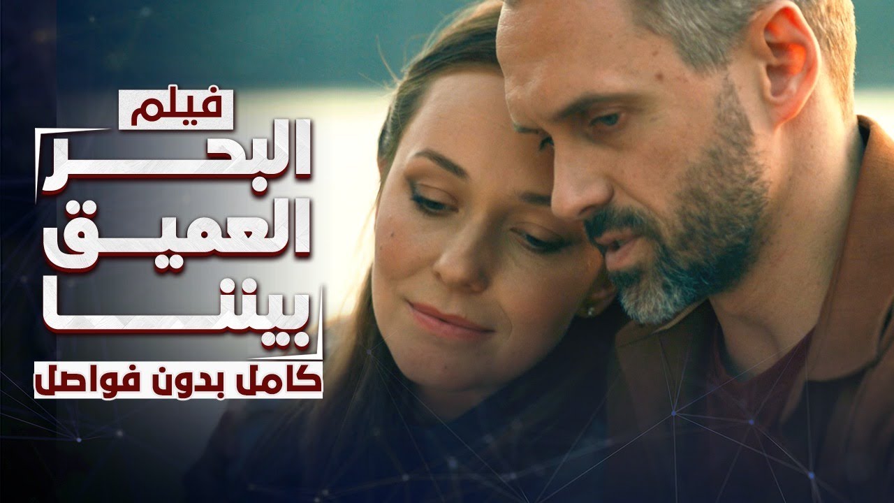 فيلم البحر العميق بيننا | كامل بدون فواصل | دراما رومانسية روسية مدبلجة