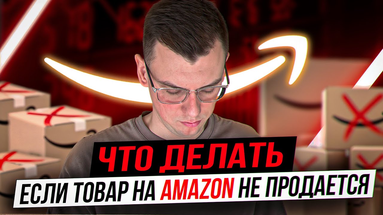 Что делать, если товар на Amazon не продается? Онлайн Арбитраж США FBA